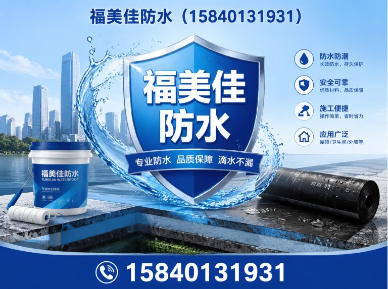 苏家屯区福美佳防水展示图